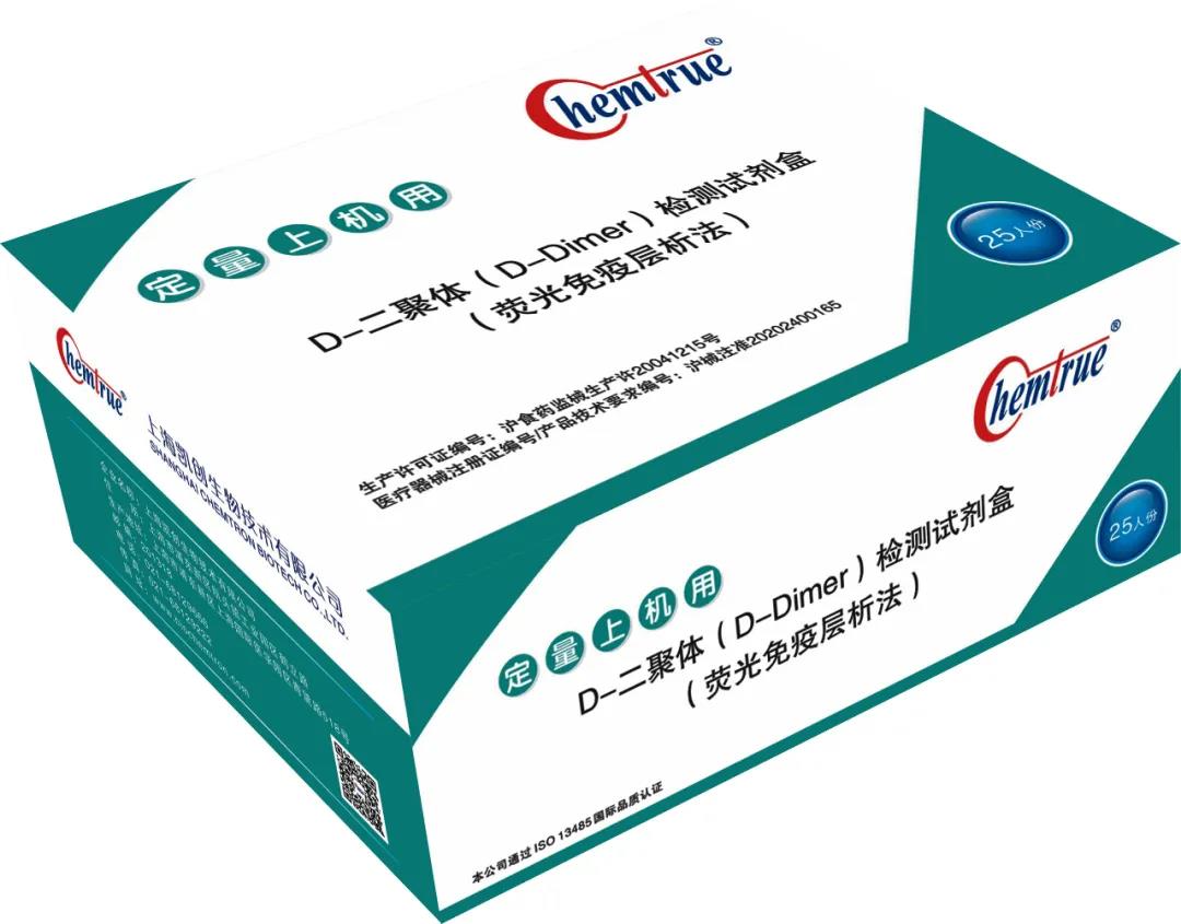 D二聚体(D-Dimer)免疫荧光定量检测试剂盒
