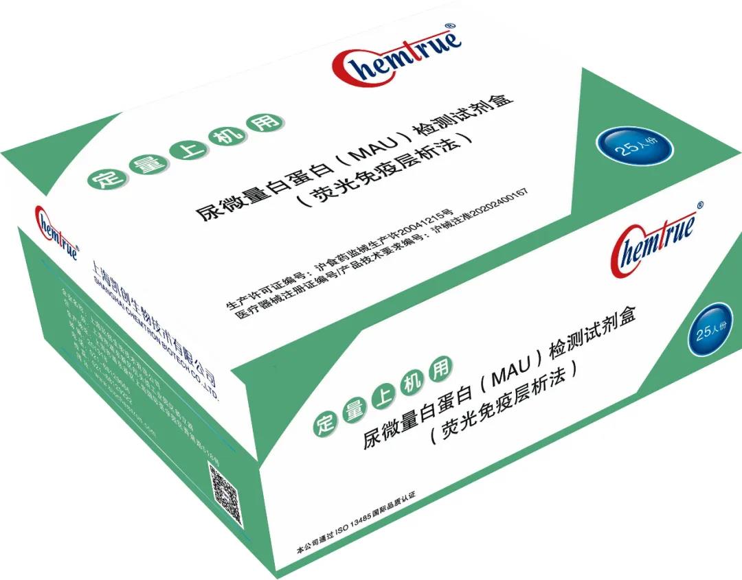 微量尿白蛋白(MAU)免疫荧光定量检测试剂盒